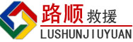 绵竹道路救援